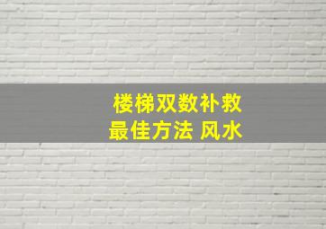 楼梯双数补救最佳方法 风水